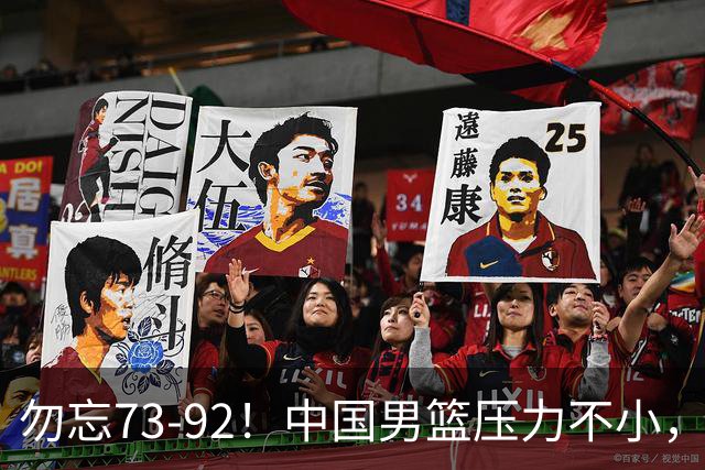 勿忘73-92！中国男篮压力不小，曾惨败日本，用好这3人，将成关键